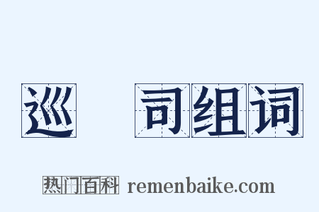 巡檢司组词是什么意思的图片